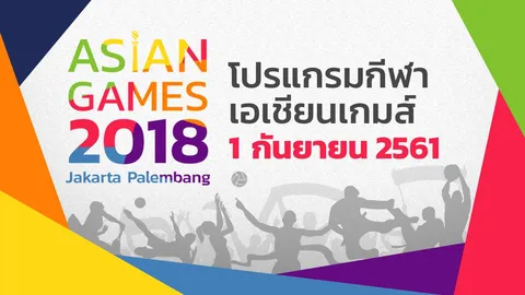 โปรแกรมการแข่งขัน กีฬาเอเชียนเกมส์ 2018 ประจำวันเสาร์ที่ 1 กันยายน 2561