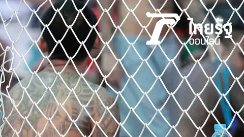 คนล้นคุก! สังคมสวนทางเศรษฐกิจ