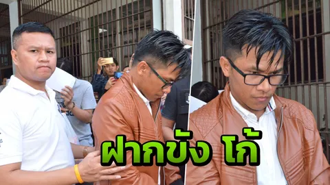 โก้ อ้างถูกไฮโซกดดัน-ทำร้าย ตร.ค้านประกัน มีพฤติการณ์หลบหนี  