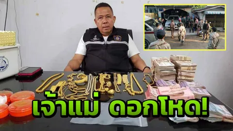  ตะลึงเจ้าแม่นอกระบบ ทองเต็มตู้ เงินเต็มบ้าน ซุกเกือบ 2 ล้าน!