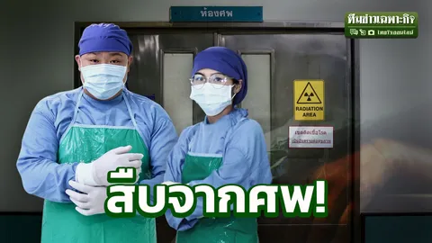 ใจสั่น กลิ่นคาว เรื่องลึกลับ! เจาะชีวิต ‘คนผ่าศพ’ อาชีพที่พูดแทนคนตาย (คลิป)