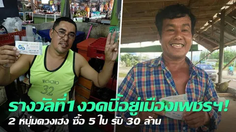 รางวัลที่1งวดนี้อยู่เมืองเพชรฯ! 2 หนุ่มดวงเฮง ซื้อ 5 ใบ รับ 30 ล้าน