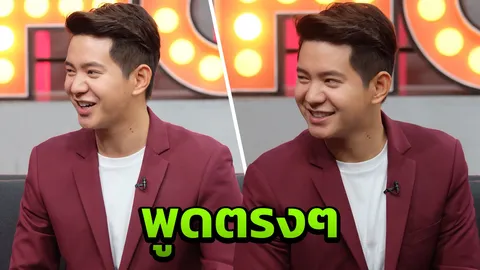 ไอซ์ ศรัณยู เปิดใจตรงๆ ทำไมไม่มีแฟน บอกหมดเปลือกแมนหรือไม่!! 