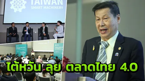 สภาส่งออก'ไต้หวัน' จัดเสวนา'เครื่องจักรกลอัจฉริยะ' หวังลุยตลาดในไทย