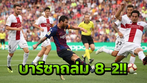 เมสซี-ซัวเรซเบิ้ล! ‘บาร์ซา’ รัวยิงน้องใหม่ร้องขอชีวิต 8-2