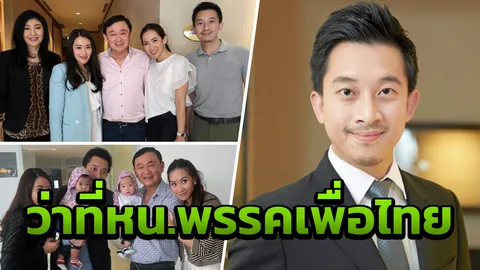 ชูลูกเขยทักษิณนำพท. คนรุ่นใหม่ร่วม 