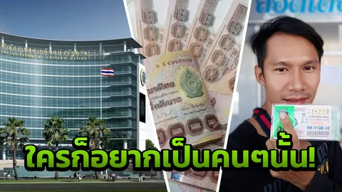 สงสัยไหม? ถูกหวย 90 ล้าน ว่าที่เศรษฐีใหม่ ขึ้นเงินกองสลากฯ ต้องทำอะไรบ้าง