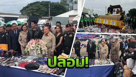 'บิ๊กป้อม' ร่วมทำลายสินค้าละเมิดลิขสิทธิ์กว่าพันล้าน พร้อมจับกุมต่อเนื่อง