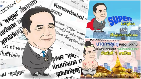เพจลุงตู่ตูน เชียร์รบ. ไม่หยุด! ขอบคุณเป็นสื่อกลาง นำสารดีๆ ถึงปชช. 