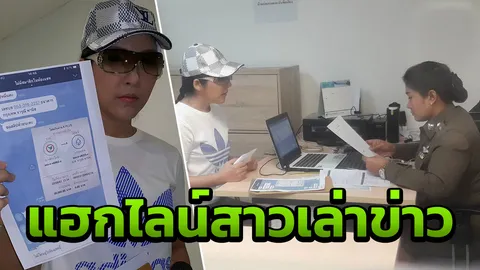 ถึงคราวผู้ประกาศสาวร้อง ปอท. โดนแฮกไลน์ หลอกเงินเพื่อนสูญ 3 แสน
