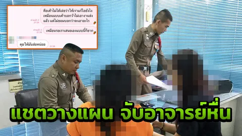 เปิดแชตนักศึกษา ร่วมกันซ้อนแผน รวบอาจารย์ฉาวหลอกอึ๊บแลกเกรด 