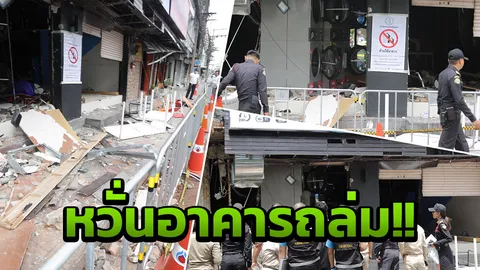 แนะ 7 คูหาย้ายหนี! ร้านซักรีดระเบิด นายกวิศกรรมสถานฯ หวั่นอาคารถล่ม