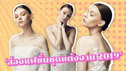 ส่อง 5 เทรนด์ชุดแต่งงานปี 2019 แฟชั่นเจ้าสาวแบบไหนมาแน่ 