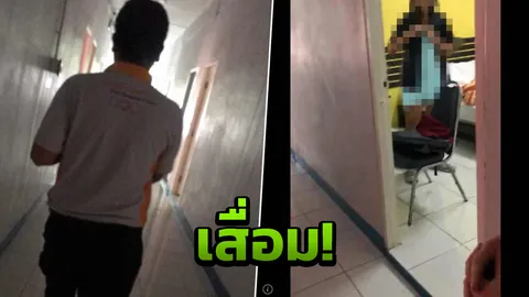 แจ้งอนาจาร อาจารย์หนุ่มพา นศ.สาวเข้าห้อง ตร.งึมงำกลัวเสียรูปคดี