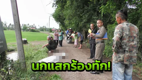 ขนลุก! พี่ได้ยิน'นกแสก'ร้องทักมาหลายวัน น้องชายป่วยลมชัก ตกร่องน้ำดับ