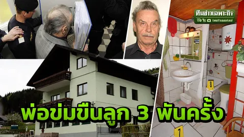 3 นาทีคดีดัง : ช็อกโลก บ้านสยองขวัญ พ่อข่มขืน ขังลูกห้องใต้ดิน 24 ปี (คลิป)