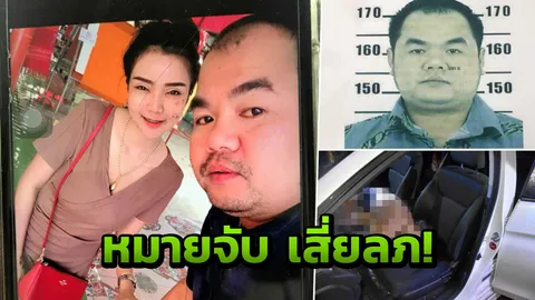 หมายจับเสี่ยลภ ฆ่าน้องเนิส เผยผู้หญิงมีแฟนฝรั่ง คอยส่งเสียด้วย 