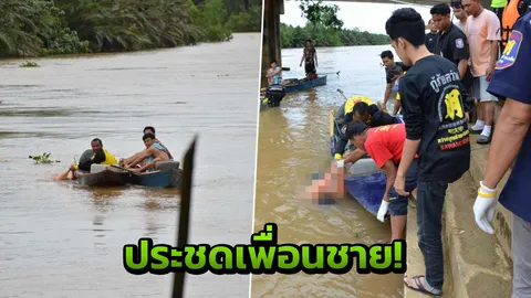  สลด หนุ่ม 24 จิตใจอ่อนไหว น้อยใจเพื่อนชาย โดดน้ำฆ่าตัวตาย