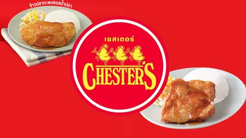 ครบ 31 ปี เชสเตอร์ ทวงแชมป์ร้านไก่ย่าง เพิ่มเมนูใหม่จับกลุ่มวัยรุ่น