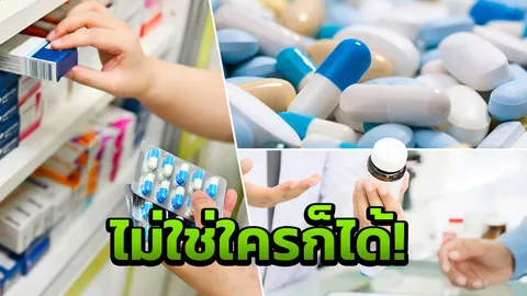 เหมือนจะดี! นายกเภสัชฯ ชี้ 'พ.ร.บ.ยา' ต้องไม่ใช่ใครมาขายก็ได้ 