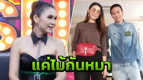 ฝน ธนสุนธร เปิดปากเล่าคบสาวหล่อมา 15 ปี ยอมรับเคยคิดแค่ไม้กันหมา