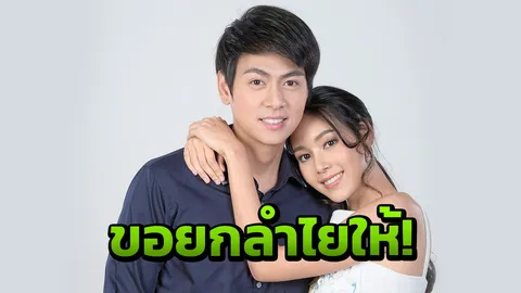 ‘บอม-ตูน’ อ้อน หวั่นโดนลำไยยกสวน