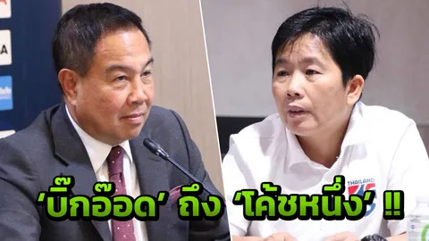 'บิ๊กอ๊อด' คอมเมนต์ 'โค้ชหนึ่ง' ปมนำ 'ชบาแก้ว' ตกรอบ 8 ทีม อชก.