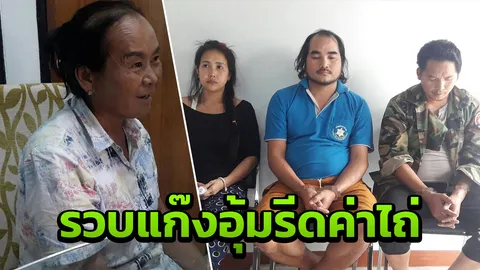 อุ้มชาวม้งเรียกค่าไถ่ 25 ล้าน เหยื่อเป็นแม่ าวแก๊งยา อยู่ระหว่างหนี