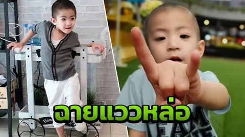 เปิดภาพล่าสุด น้องสกาย หลังหายขาดมะเร็ง กลับมาสดใสได้เหมือนเดิมแล้ว