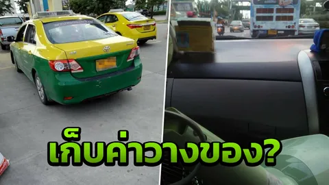 สาวฉุน! อ้างแท็กซี่ขอเก็บค่าวางของเพิ่ม แวะเติมแก๊ส ซ้ำไม่ทอนเงิน