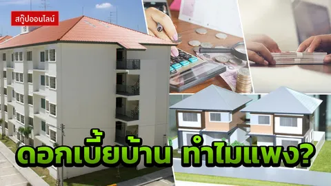 กระอัก! ไขปมคาใจ คนไทยซื้อบ้าน 3 ล้าน จ่าย 7 ล้าน ทำไมดอกเบี้ยแพงลิ่ว?
