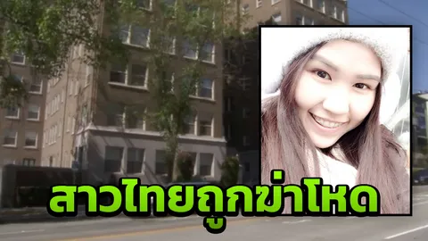 แห่อาลัย 'น้องแอ๋ม' นศ.ไทย ถูกแทงดับที่สหรัฐฯ เพิ่งไปเรียนต่อไม่ถึงเดือน (คลิป)