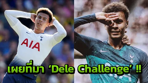 กระจ่าง! 'อัลลี' เผยที่มาท่าดีใจสุดฮิต 'Dele Challenge'