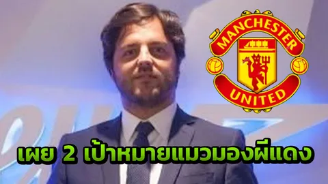 มีแข้งหงส์แดง! 'แมวมองผีแดง' รับอยากได้ 2 สตาร์ดังร่วมทัพ