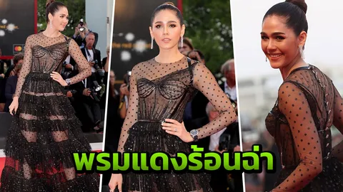 หลบหน่อยจ้ะ แม่จะเดิน! ส่อง ชมพู่ อารยา สวยเซ็กซี่บนพรมแดง