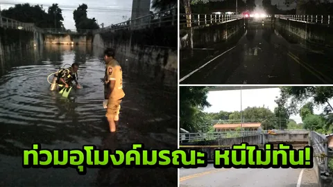 สาว 41 เซ่นอุโมงค์มรณะ!! ขับกระบะลุยน้ำ-ทะลักท่วมมิดคัน กลายเป็นศพ
