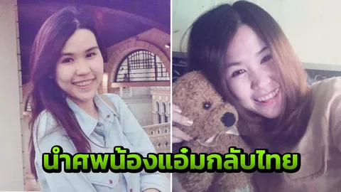 พ่อน้องแอ๋มทำเอกสารให้ญาติรับศพกลับไทย พี่ยันที่พักปลอดภัย ไม่ชัดปมตาย