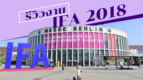 รีวิวงาน 'IFA 2018' มหกรรมการแสดงนวัตกรรมด้านเทคโนโลยีระดับโลก