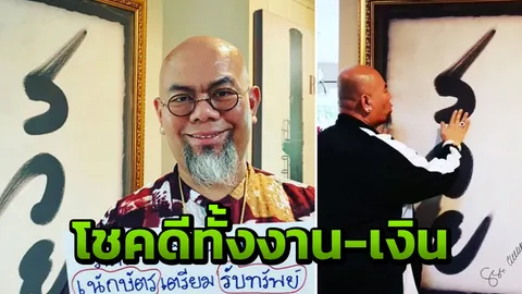 ซินแสเป็นหนึ่ง เผย 6 ปีนักษัตร เตรียมรับทรัพย์ ฉลองวันเลขสวย 9 เดือน 9