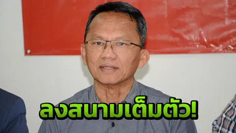 'สมศักดิ์' จ่อทิ้งสุโขทัยFC ลงการเมืองเต็มตัว เมินสามมิตรโดนโจมตีหนัก