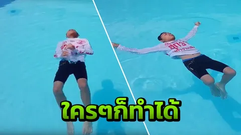 ไม่ใช่ปาฏิหาริย์! ลอยตัวในน้ำ ว่ายไม่เป็นก็ทำได้ รู้ไว้ช่วยรอดจม (คลิป)