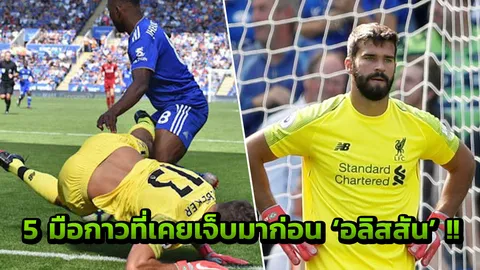 อลิสสันแค่สิวๆ! ส่อง 5 โกลพลาดแบบโลกจำเมื่อครั้งวันวาน
