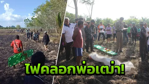 อุทาหรณ์! พ่อเฒ่าวัย 81 จุดไฟเผาตอซัง ลมกระโชกไฟคลอกเสียชีวิต