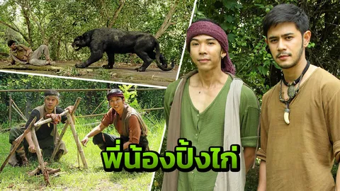 อังกอร์ เปิดตัว ‘พี่น้องปิ้งไก่’ นิวส์ โดนเสือดำไล่ล่า กอล์ฟ ตกม้า