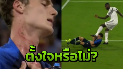 ตั้งใจหรือไม่! ชมคลิป 'ปาวาร์ด' โดนแข้งเยอรมนีย่ำคอ เป็นรอยยาว