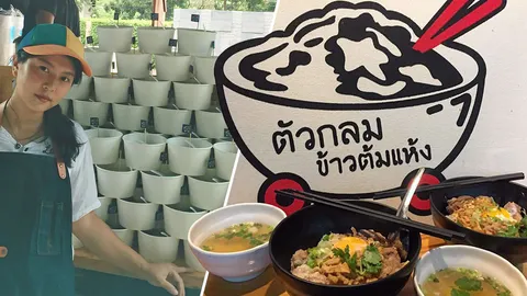 แวะทานอร่อยเพลิน "ข้าวต้มแห้ง" สูตรตัวกลม