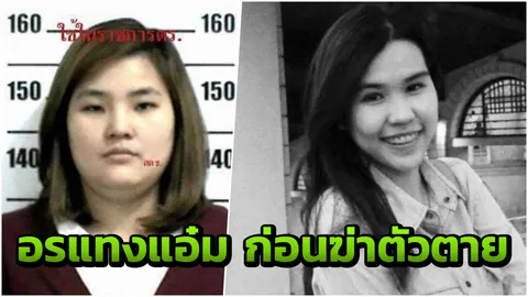 เศร้า สื่อมะกันเผย‘อร’ แทงน้องแอ๋ม ก่อนฆ่าตัวตาย รู้จักตอนเรียนโทใบแรก