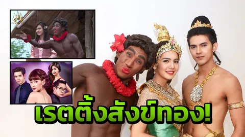 เพราะอะไร? สังข์ทอง จักรๆ วงศ์ๆ 7 สีมีดีอะไร เรตติ้งเยอะกว่า เมีย2018