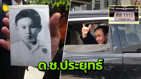 เพื่อนป.7เผย หมอดูเคยทัก‘ประยุทธ์’ จะได้เป็นนายกฯ-ลุ้นทะเบียนรถ