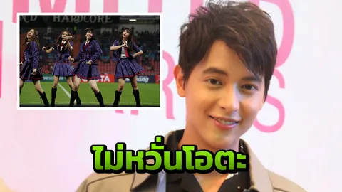 เจมส์จิ เมินดราม่าโอตะ BNK48 มั่นใจปฏิบัติตามกฎทุกข้อ